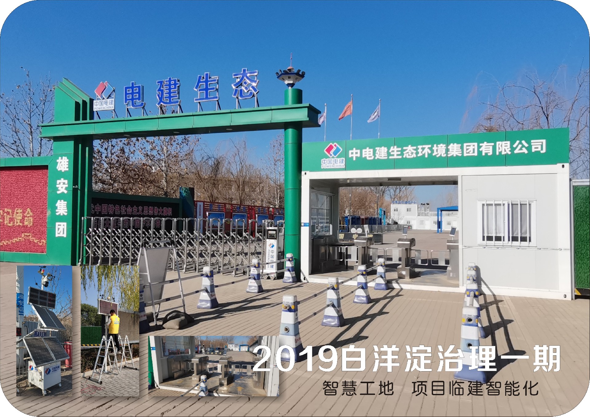 白洋淀治理一期中电建十一局指挥中心
