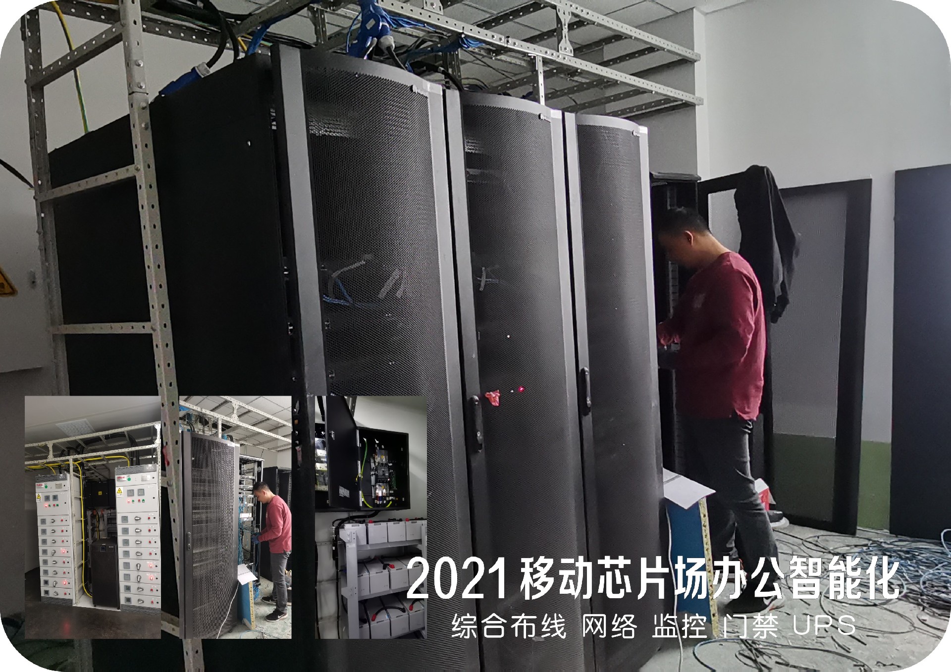 移动芯片场办公智能化  综合布线 网络 监控 门禁 UPS