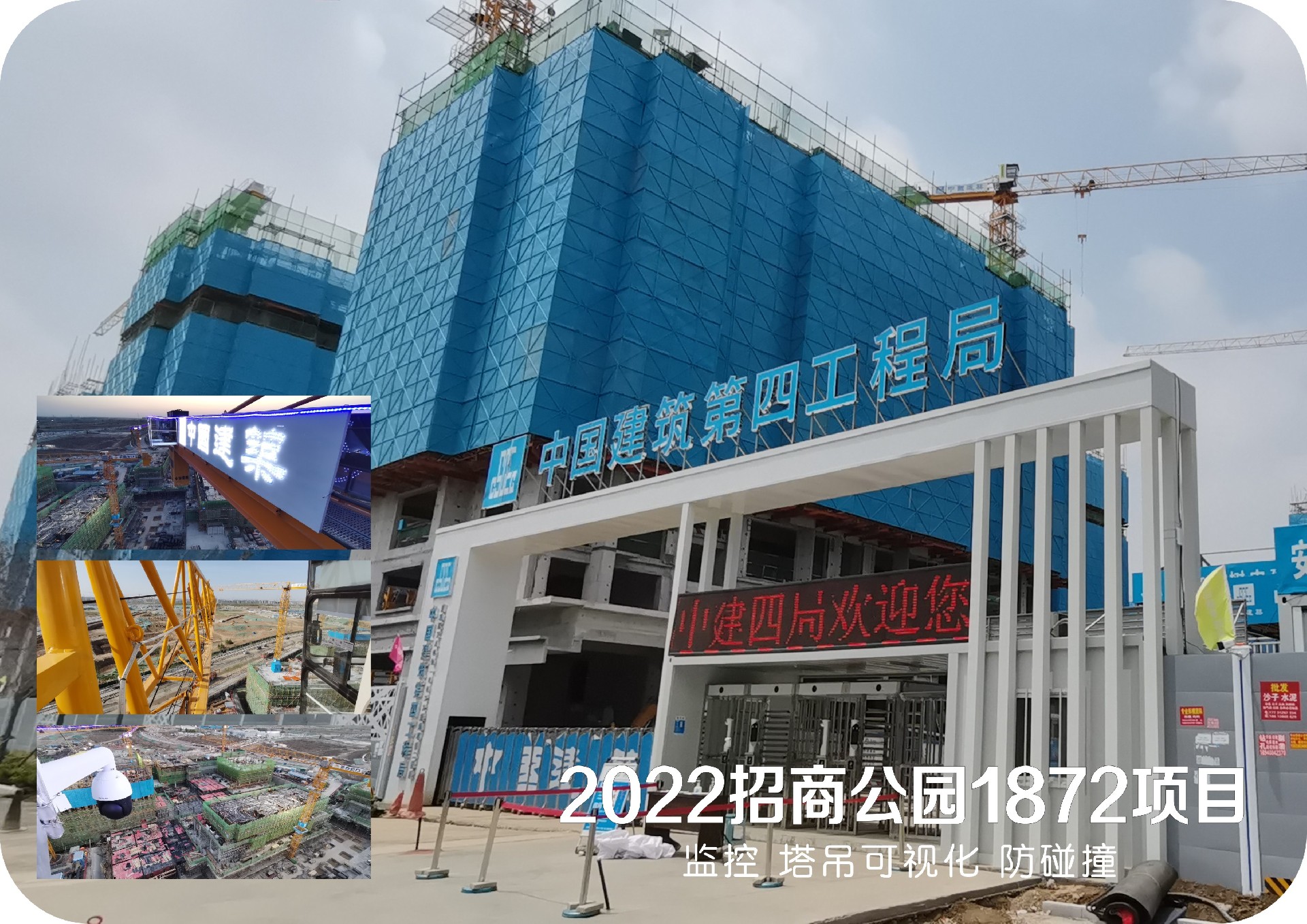 招商公园1872项目  监控 塔吊可视化 防碰撞