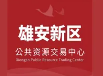 雄安公共资源交易中心